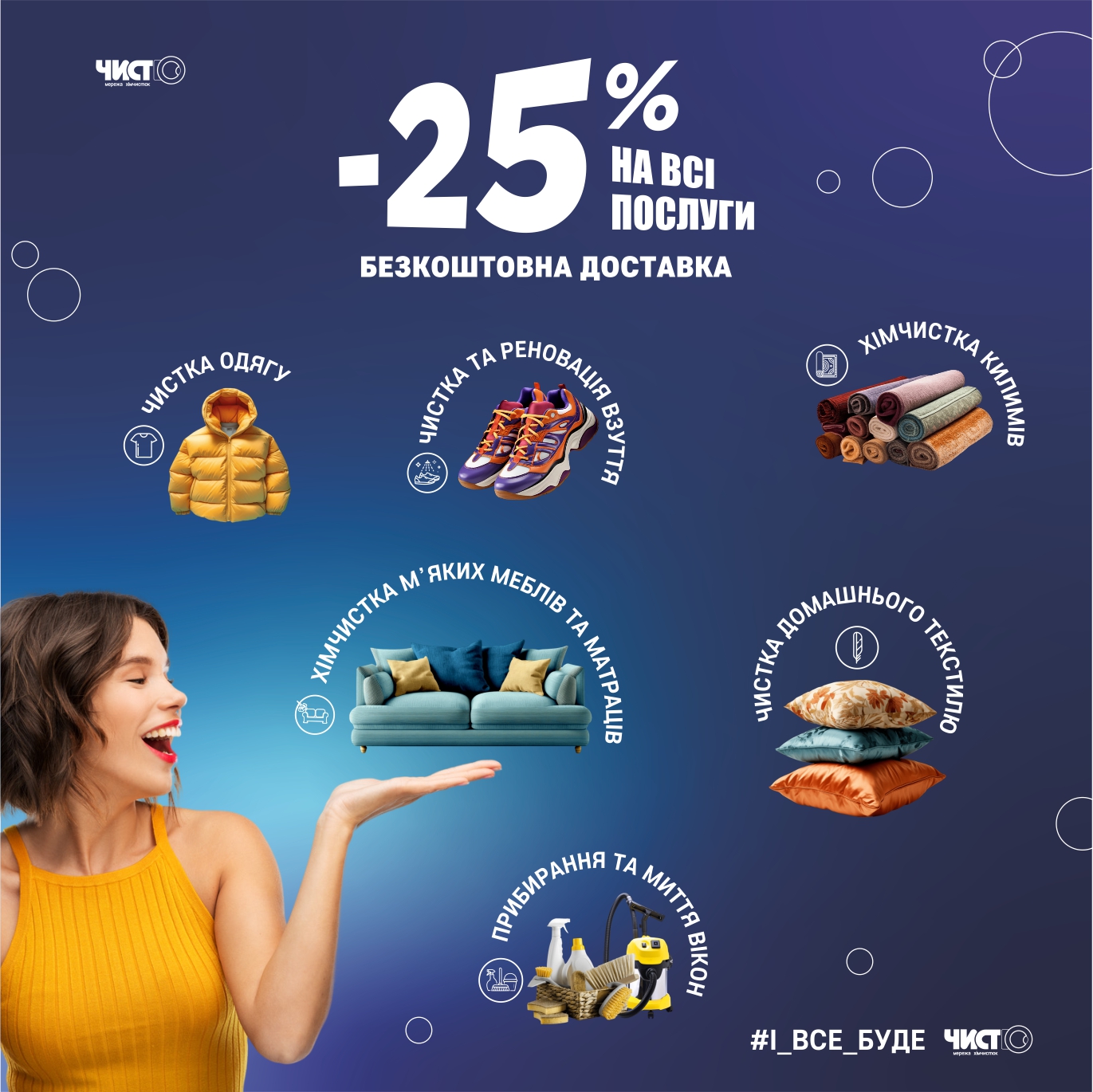 -25% на всі послуги хімчистки та клінінгу до дня Незалежності України